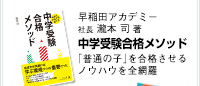 「普通の子」を合格させるノウハウを全網羅