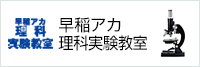 早稲アカ理科実験教室