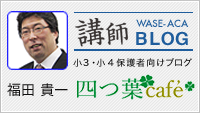 講師ブログ_福田貴一