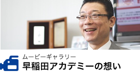 ムービーギャラリー 早稲田アカデミーの想い