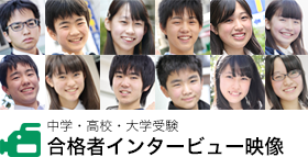 中学高校大学受験　インタビュー映像　合格者たちの声