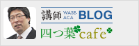 講師ブログ_福田貴一