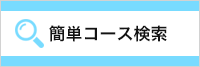 関連コース選択