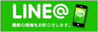 LINE@配信開始