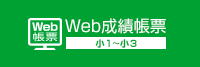 WEB成績帳票