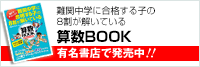 難関中学に入学する子の8割が解いている