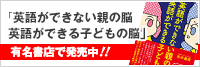 「英語ができない親の脳 英語ができる子どもの脳」