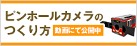 ピンホールカメラの作り方