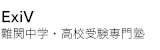 特別校舎EXIV　難関中学高校専門塾