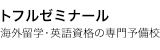 トフルゼミナール