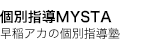 個人指導MYSTA　早稲アカの個人指導塾