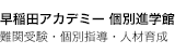 早稲田アカデミー　個別進学館