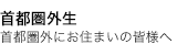 地方生の皆様へ