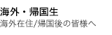 海外・帰国生の皆様へ