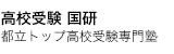高校受験　国研
