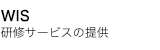 WIS 研修・教材・広告枠の提供