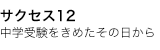 サクセス12　中学受験を決めたその日から