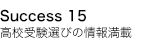 サクセス15　高校受験選びの情報満載