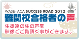 SUCCESSROAD2011 合格者インタビュー