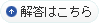 解答はこちら