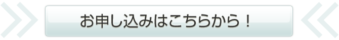 お申し込みはこちらから！