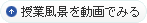授業風景を動画でみる