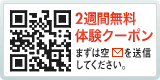 無料体験クーポン