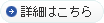 詳細はこちら