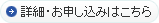 詳細・お申し込みはこちら