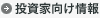 投資家向け情報