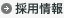 採用情報