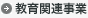 教育関連事業