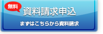 資料請求申し込み 資料請求はこちら