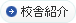 校舎紹介
