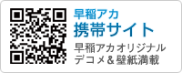 早稲アカ携帯サイト　早稲アカオリジナル＆壁紙満載