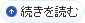 続きを読む