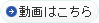 動画はこちら