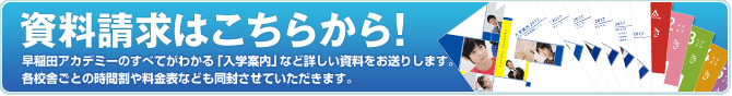 資料請求はこちらから!まずは早稲田アカデミーに関する詳しい資料をご覧ください。