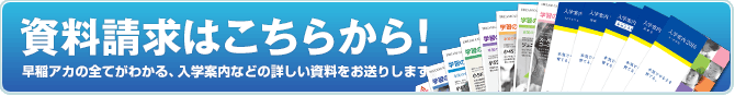 資料請求はこちらから！まずは早稲田アカデミーに関する詳しい資料をご覧ください。