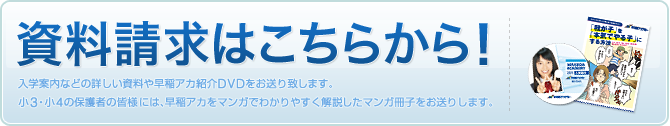 資料請求はこちらから!まずは早稲田アカデミーに関する詳しい資料をご覧ください。