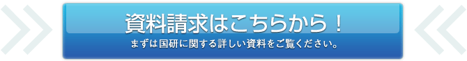 資料請求はこちらから！まずは国研に関する詳しい資料をご覧ください。