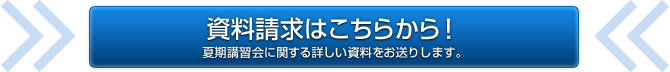 資料請求はこちらから！まずは早稲田アカデミーに関する詳しい資料をご覧ください。