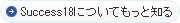 Success18についてもっと知る