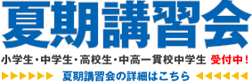 夏期講習会