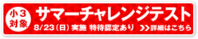 小3対象特待認定テスト