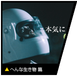 へんな生き物篇