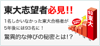 東大志望者必見!!東大合格者大躍進！　1名しかいなかった東大合格者が5年後には93名に！