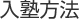 入塾方法