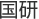国研（小6・中1～3）