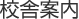校舎案内